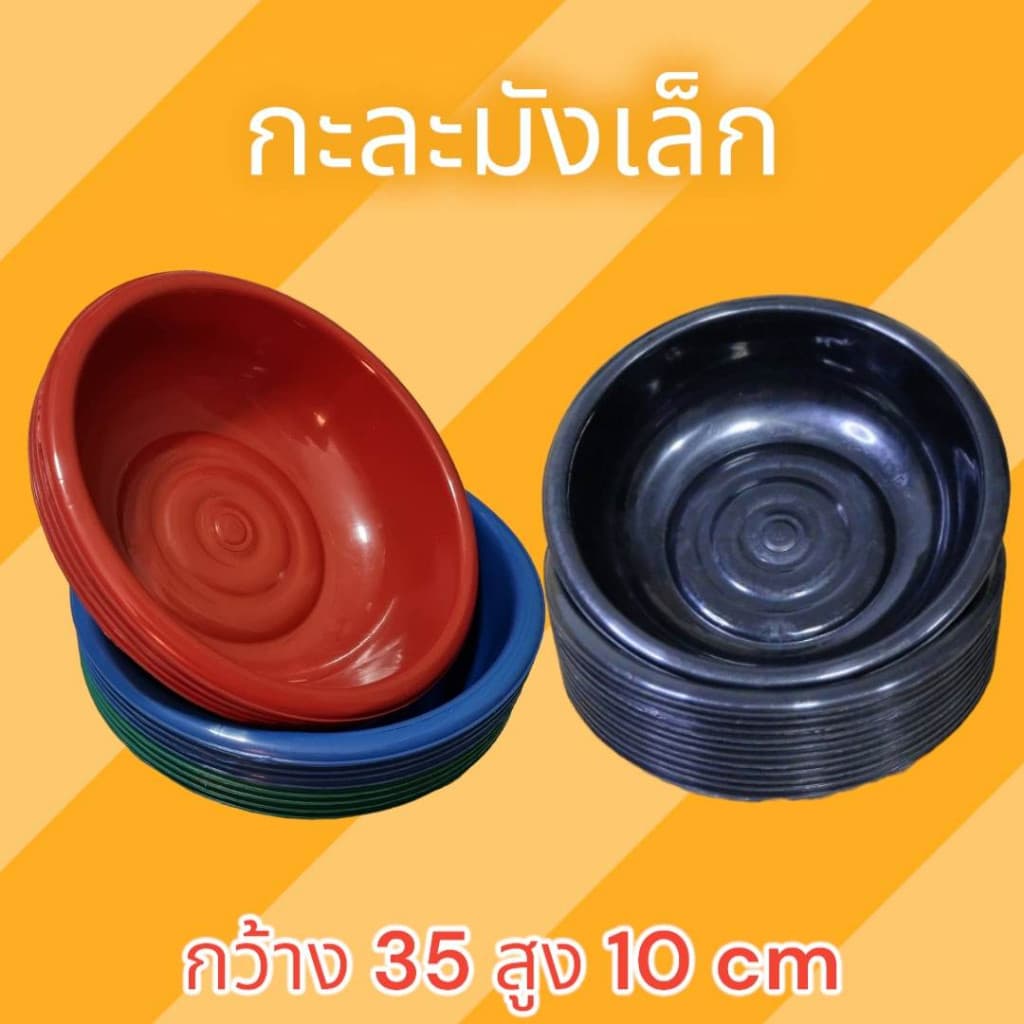กะละมัง กะละมังเล็ก กะละมังกลม กะละมังดำ กะละมังพลาสติก ขนาด34,35ซม. ยกโหล คละสี รูปที่ 2