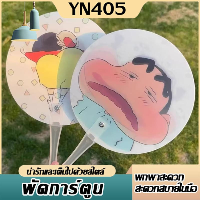 💥ถูกที่่สุด💥 พัดลายการ์ตูน พัดเปลี่ยนหน้าคละลาย ชินจัง น่ารัก ของใช้พกพาได้สะดวก ของขวัญวันปัจฉิม