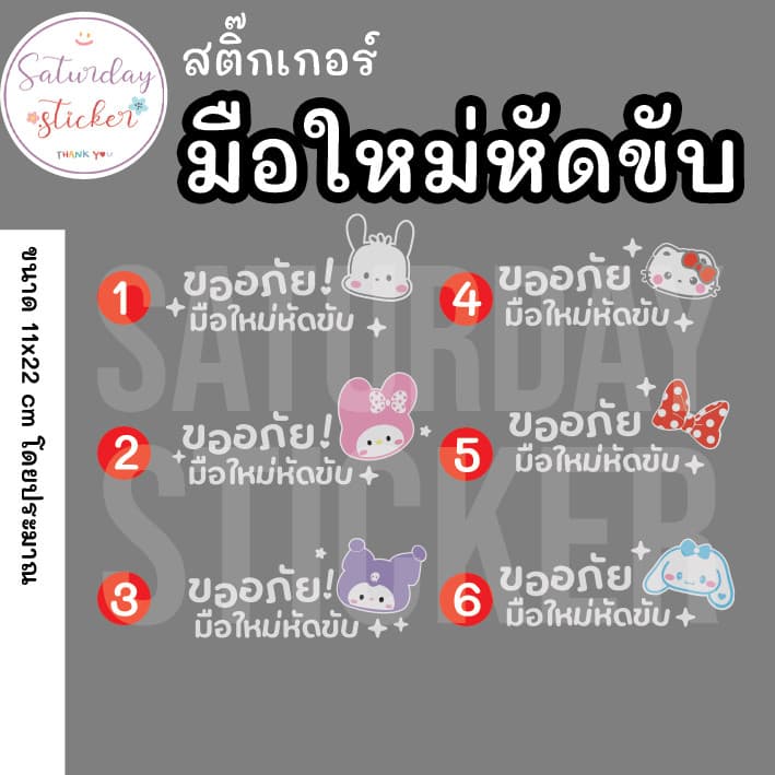 Saturdaysticker - สติ๊กเกอร์มือใหม่หัดขับ VER.2025 รูปที่ 3