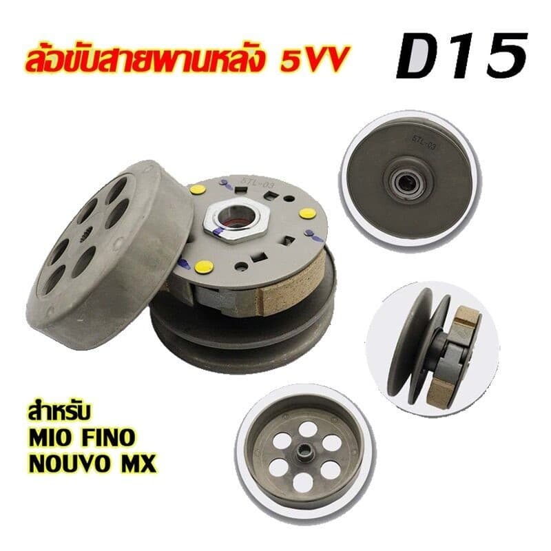 ชุดสายพานMio ล้อขับสายพาน ชุดใหญ่ mio fino nouvo-mx ชุดชามหน้า+ชุดครัชหลัง+สายพาน สินค้ามาตรฐาน ล้อสายพานหลังมีโอ รูปที่ 4
