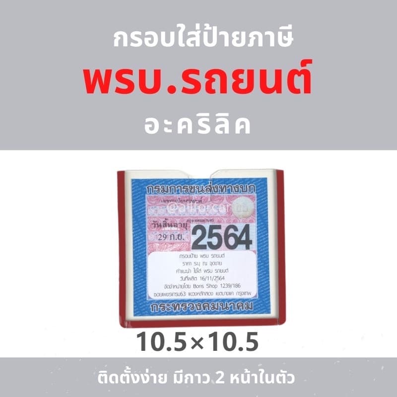 กรอบป้ายภาษีรถยนต์ อะคริลิคใส แบบใส ป้ายภาษีรถยนต์ พรบ กาวใส ไร้ขอบ ติดตั้งง่าย รูปที่ 9