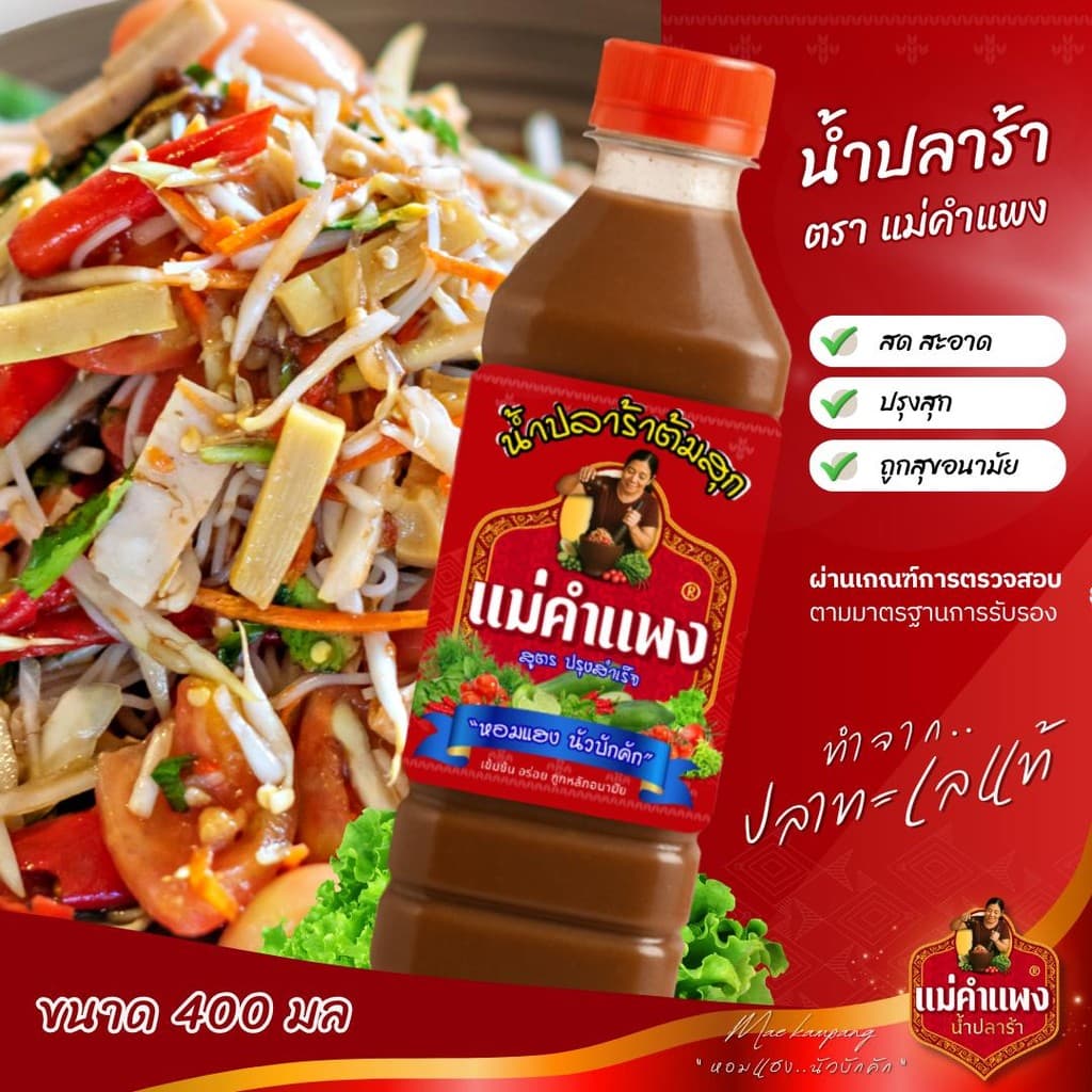 ปลาร้า น้ำปลาร้า ปลาร้าต้มสุก ปลาร้าแม่คำแพง ขวดเดียวครบ จบทุกเมนู 400 มล. รูปที่ 6