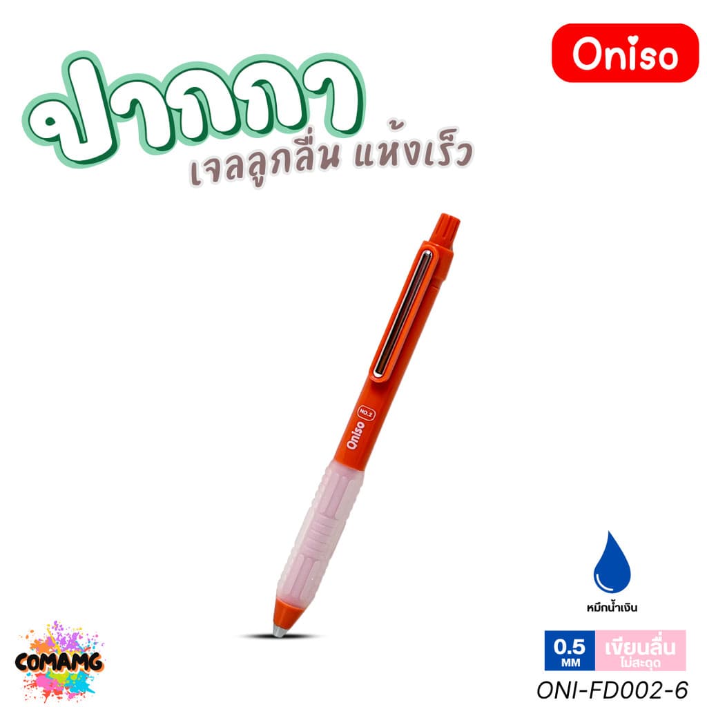Oniso ปากกาเจล NO2 เจลลูกลื่น2ชั้น แห้งเร็ว รุ่น ONI-FD002 หมึกสีน้ำเงิน หัว 0.5 มม. ออกบิลได้ รูปที่ 7