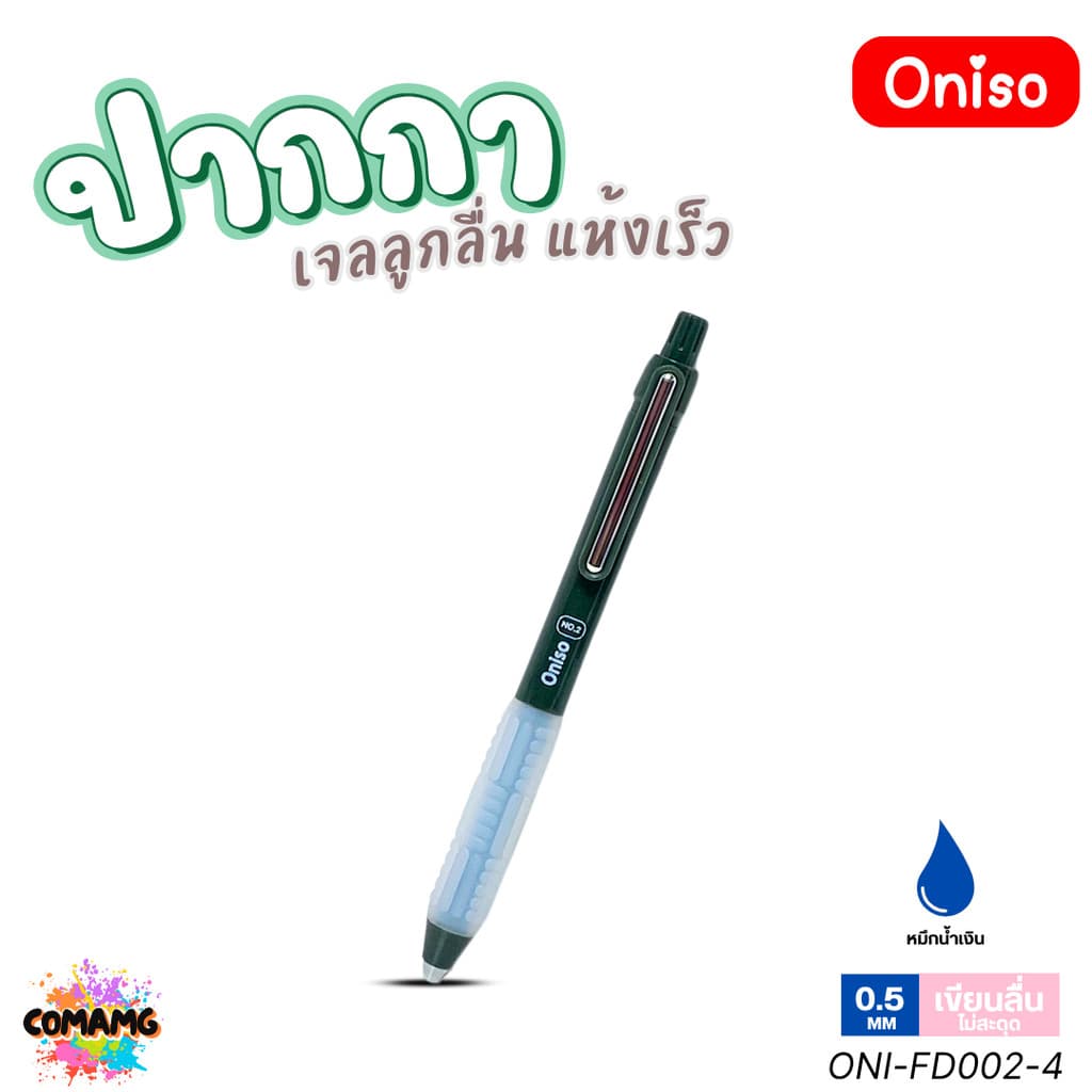 Oniso ปากกาเจล NO2 เจลลูกลื่น2ชั้น แห้งเร็ว รุ่น ONI-FD002 หมึกสีน้ำเงิน หัว 0.5 มม. ออกบิลได้ รูปที่ 5