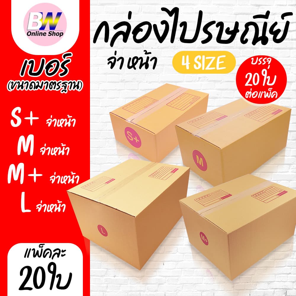 กล่องไปรษณีย์ ฝาชน สีน้ำตาล จ่าหน้า เบอร์ S+,M,M+,L รูปที่ 1