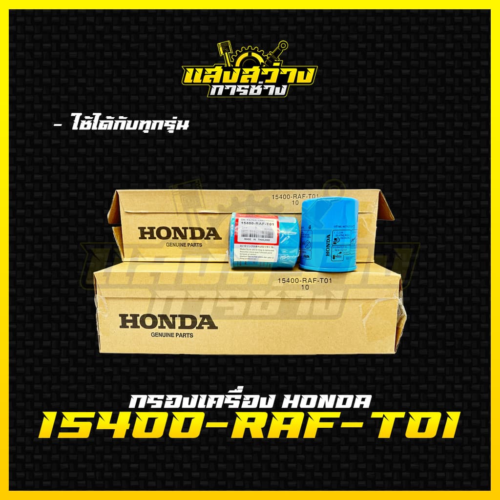 HONDA กรองน้ำมันเครื่อง ฮอนด้า ทุกรุ่น กรองเครื่อง รหัสแท้ 15400-RAF-T01 รูปที่ 2