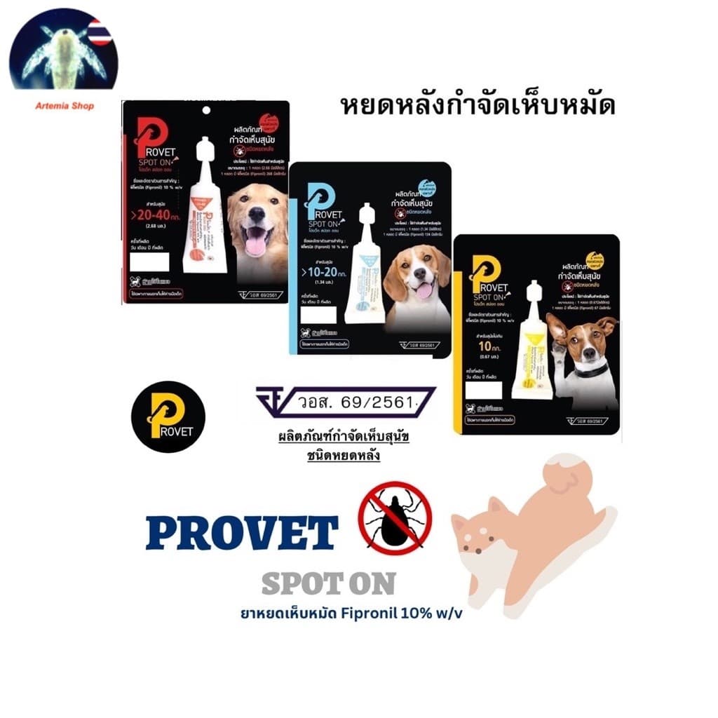 ** 1 หลอด** ยาหยอดเห็บหมัด ยาหยอดกำจัดเห็บหมัด สุนัข Provet spot on ชนิดหยดหลัง รูปที่ 1