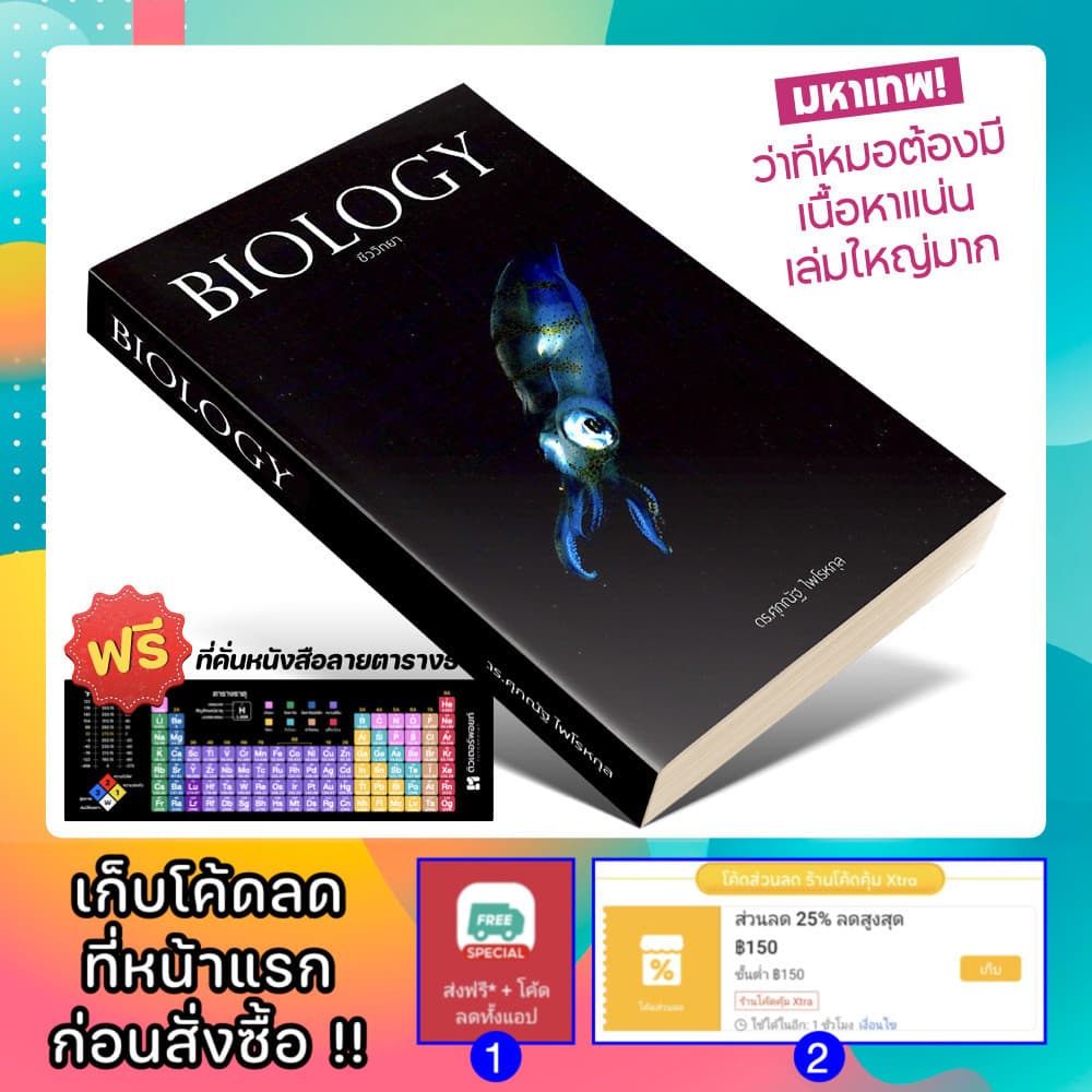 หนังสือ BIOLOGY ชีววิทยา มัธยมปลาย | ชีวะ ปลาหมึก | อ.ศุภณัฐ ไพโรหกุล