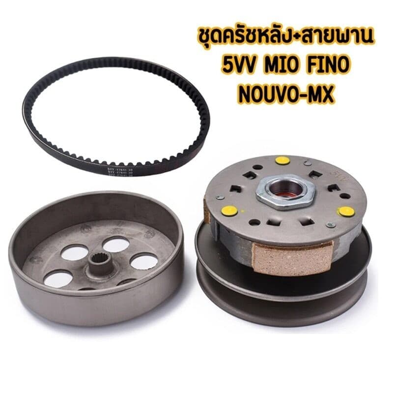 ชุดสายพานMio ล้อขับสายพาน ชุดใหญ่ mio fino nouvo-mx ชุดชามหน้า+ชุดครัชหลัง+สายพาน สินค้ามาตรฐาน ล้อสายพานหลังมีโอ รูปที่ 2