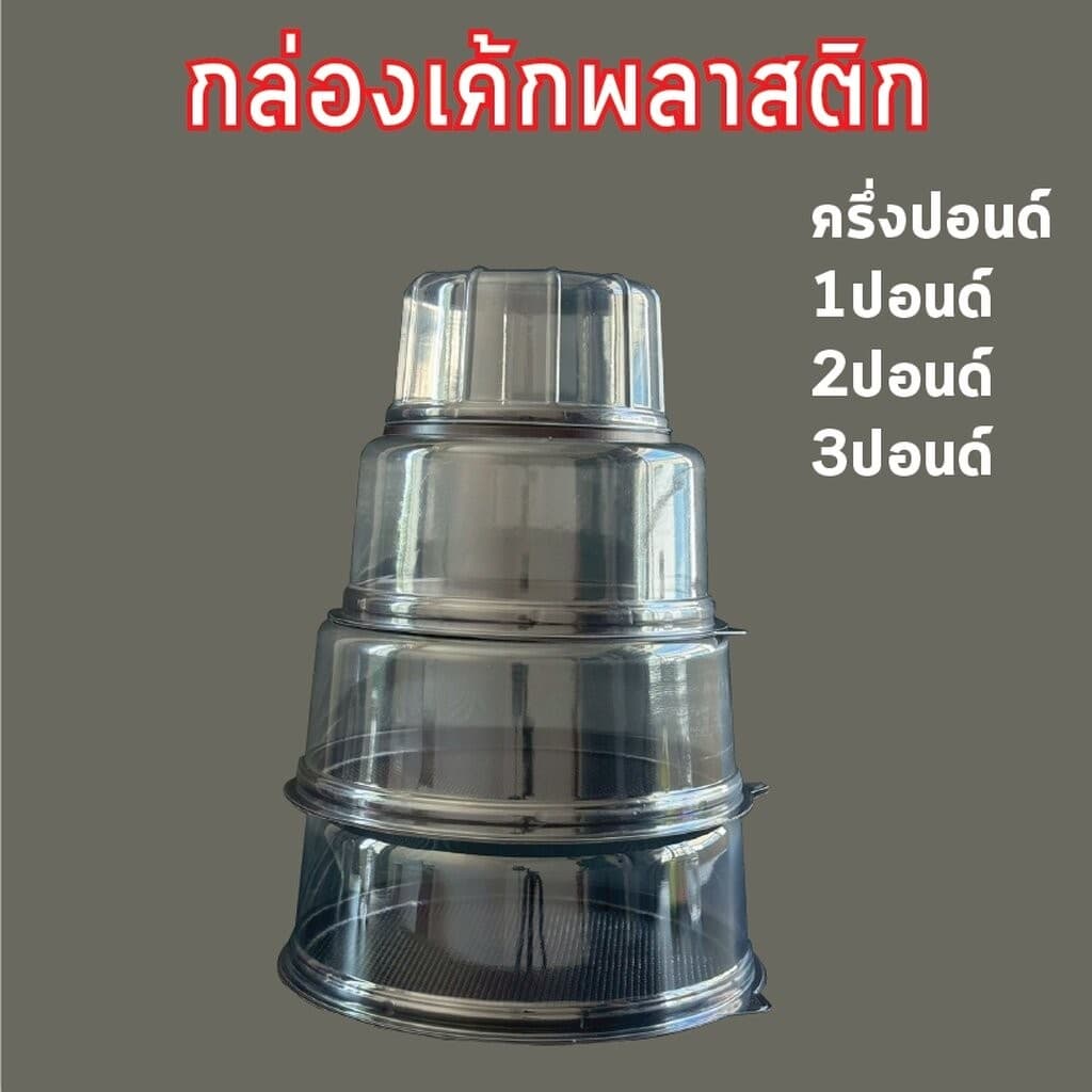กล่องเค้กกลม 1/2ปอนด์ 1ปอนด์ 2ปอนด์ ฐานน้ำตาล ฐานขาว ฐานใส ฐาน กล่องเค้กพลาสติก กล่องเค้ก รูปที่ 1
