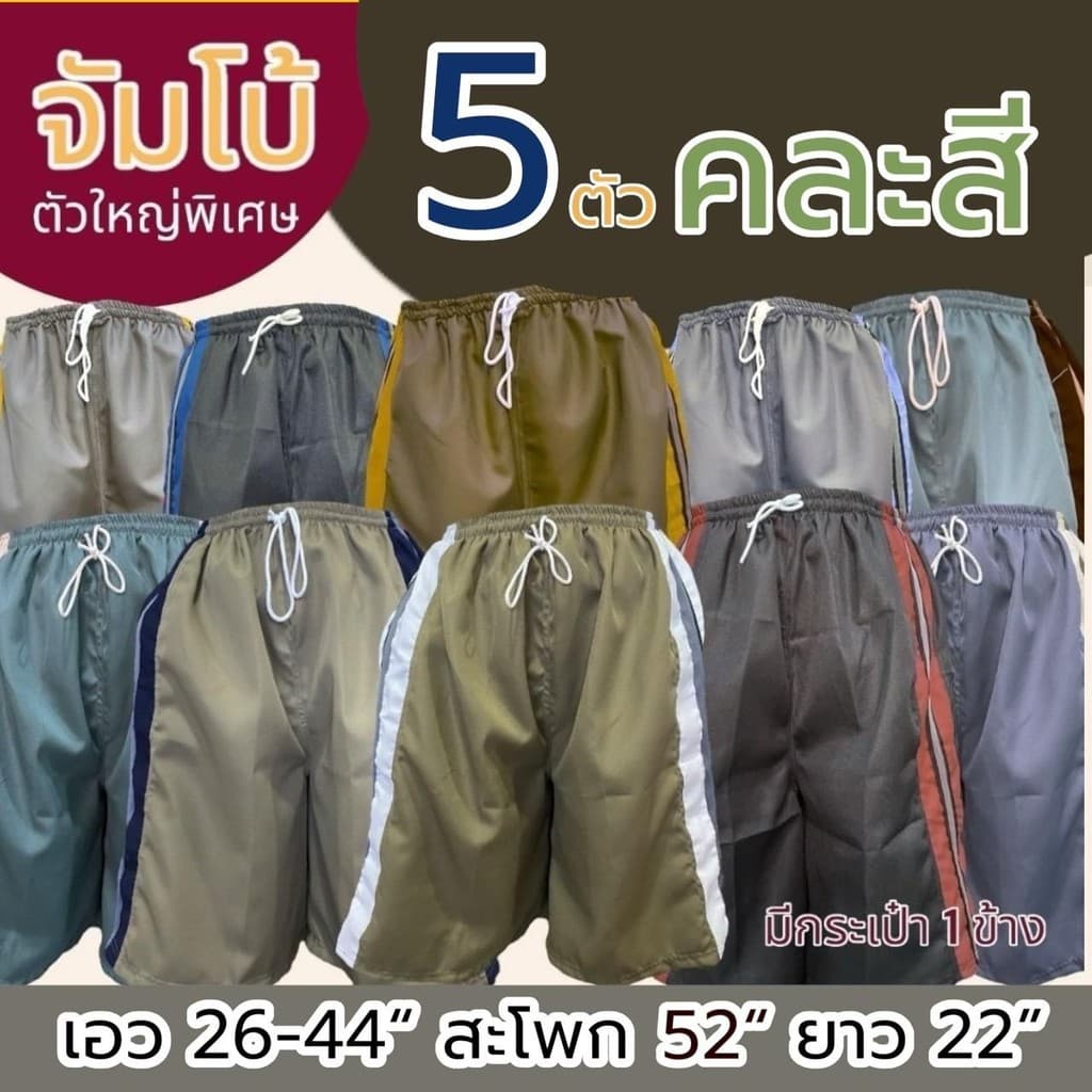 5 ตัว 209 กางเกงขาสั้น ผู้ชาย ไซส์จัมโบ้ และ ไซส์ธรรมดา เอวยาวยืด มีกระเป๋า 1 ข้าง รูปที่ 3