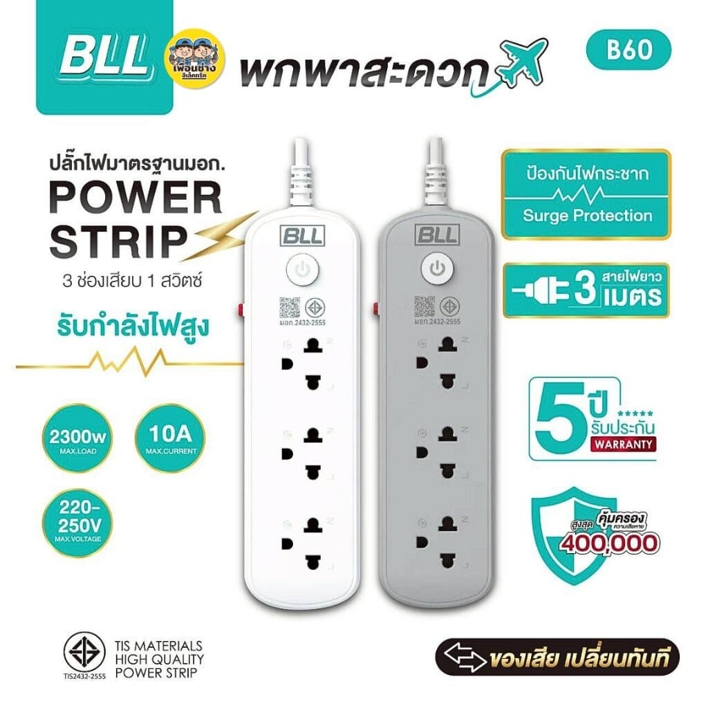 BLL ปลั๊กรางไฟ รุ่น B60 สายไฟ 3 เมตร ปลั๊กพ่วง 3 ช่องเสียบ 1 สวิตซ์ 2300W 10A สีขาว สีเทา รูปที่ 1