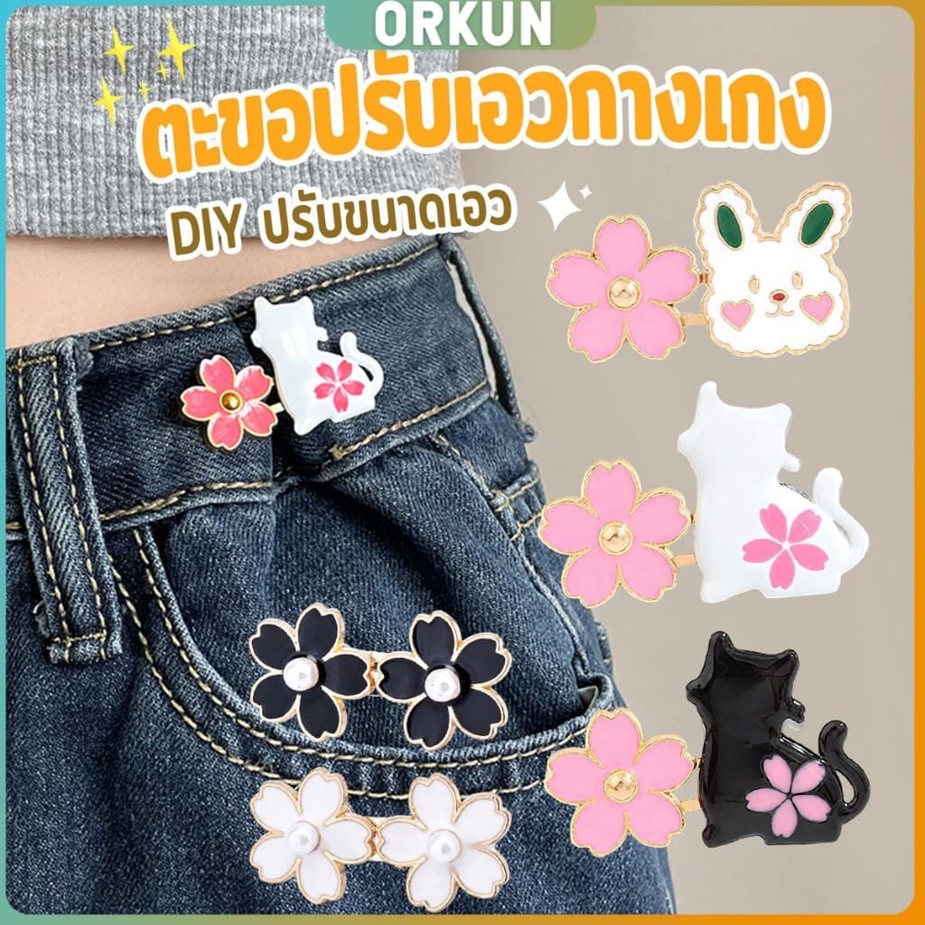 Orkun ตะขอปรับเอวกางเกง กระโปรง หัวเข็ม ลายดอกไม้/แมว/กระต่ายน่ารัก 1 ชิ้น Waist buckle รูปที่ 1