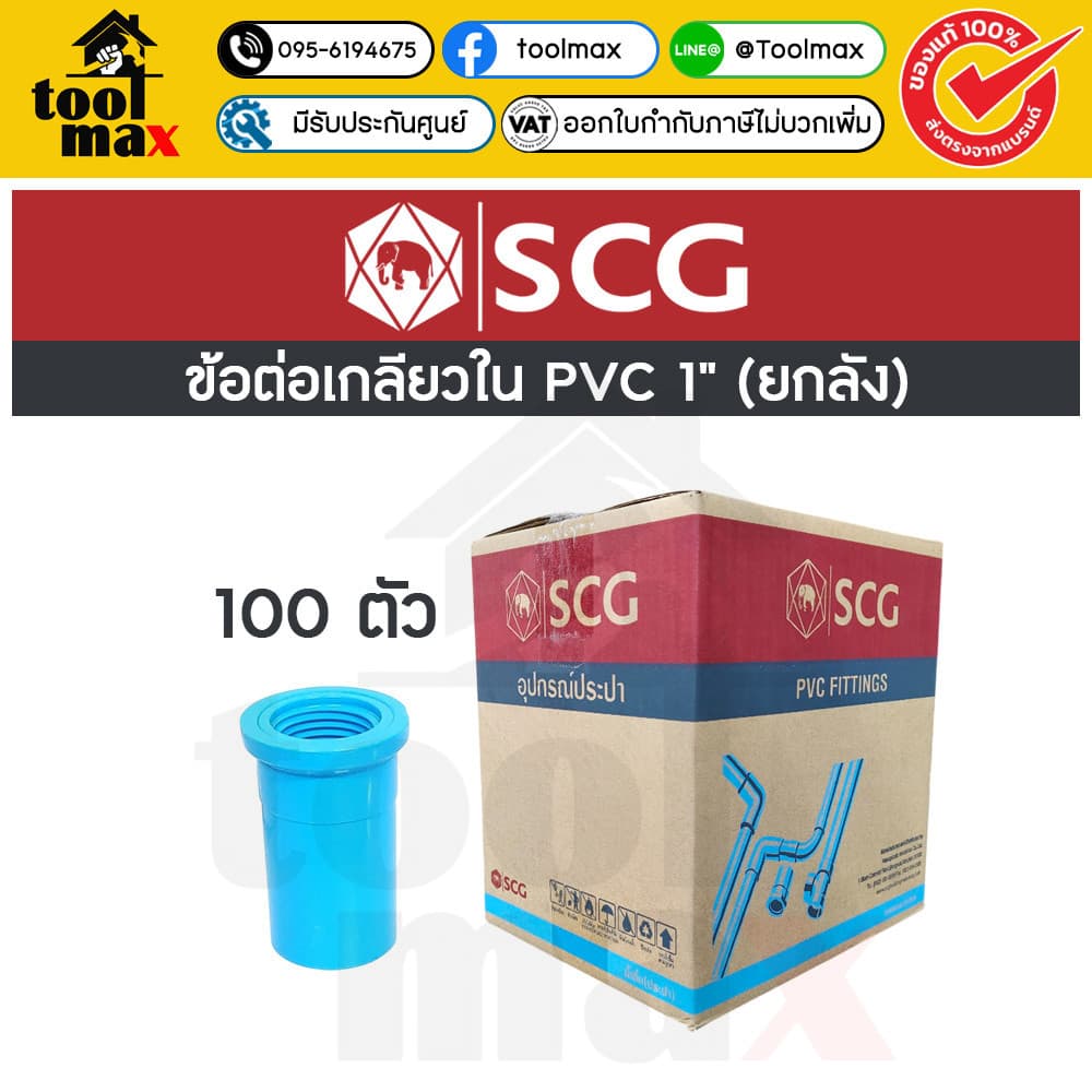 อุปกรณ์พีวีซี SCG ท่อน้ำไทย ยกลัง ขนาด 1" ราคายกลัง รูปที่ 4