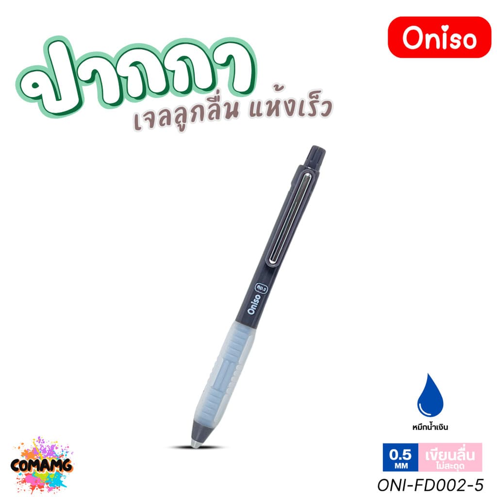Oniso ปากกาเจล NO2 เจลลูกลื่น2ชั้น แห้งเร็ว รุ่น ONI-FD002 หมึกสีน้ำเงิน หัว 0.5 มม. ออกบิลได้ รูปที่ 6