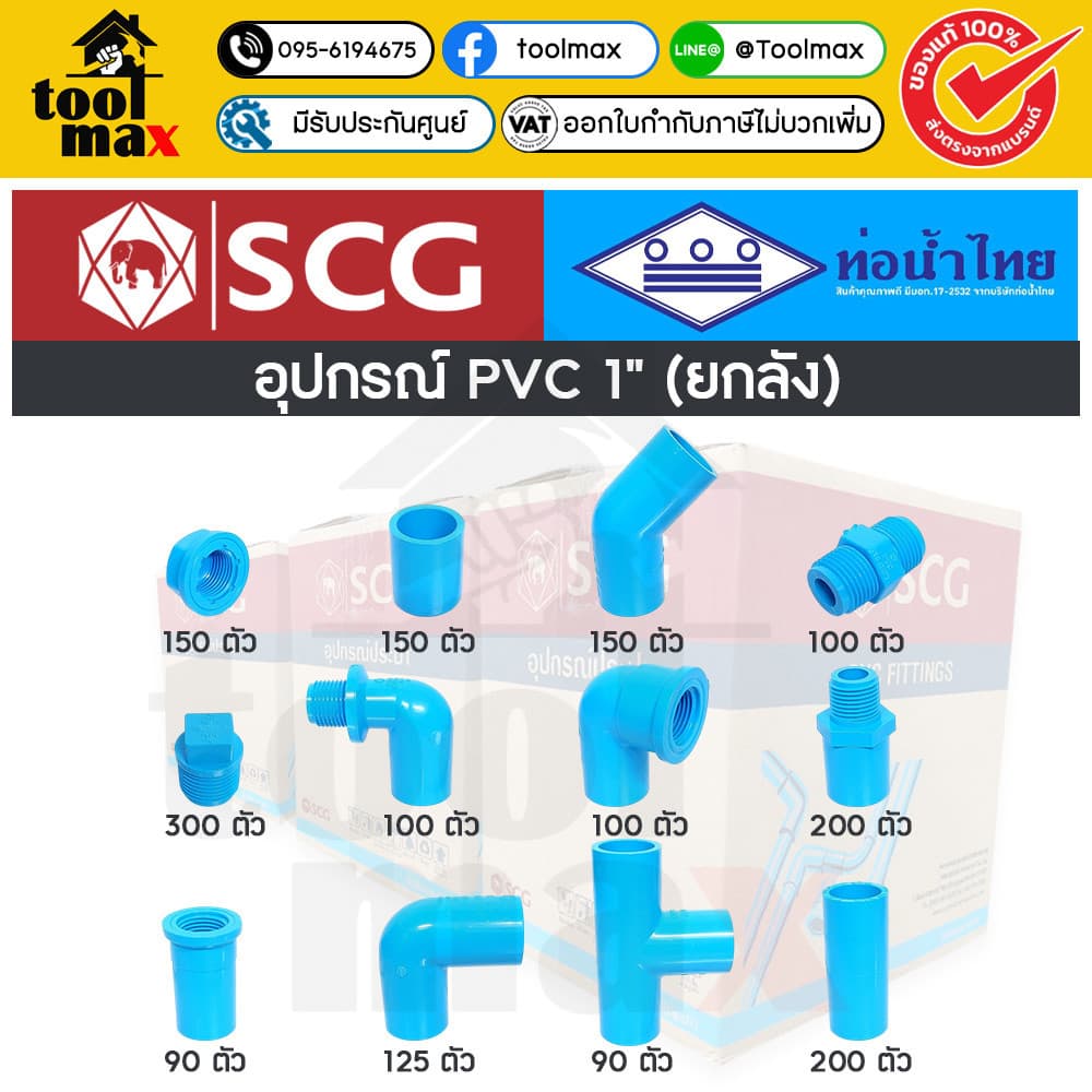 อุปกรณ์พีวีซี SCG ท่อน้ำไทย ยกลัง ขนาด 1" ราคายกลัง รูปที่ 1