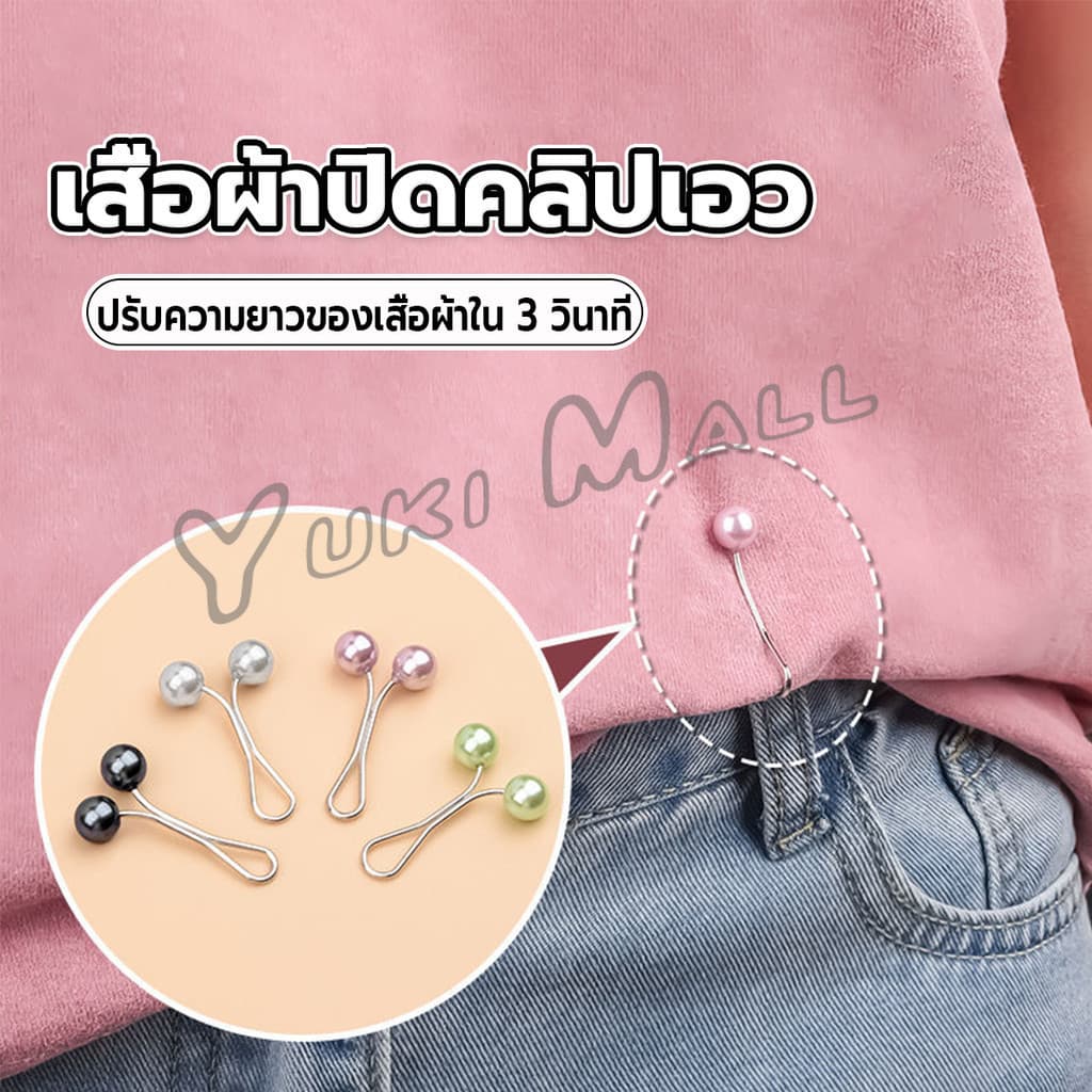 Yuki 8Pcs คลิปหนีบเอวกางเกง แขนเสื้อ ปรับขากางเกง ปรับความยาว หัวหมุดประดับมุกเทียม Fashion Pins รูปที่ 2