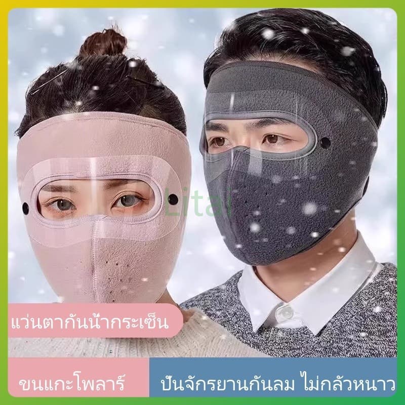 litai หน้ากากกันหนาวแบบเต็มหน้า/แว่นตากันฝ้าแบบถอดได้ หน้ากากหนากันหนาวสำหรับขี่จักรยานกลางแจ้ง รูปที่ 1