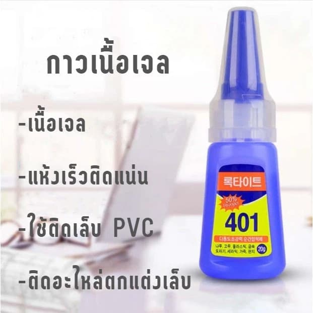 เนื้อเจล สำหรับเล็บปลอมโดยเฉพาะ กาว 401 แห้งไว ไม่ทำลายหน้าเล็บ น้ำหนักสุทธิ 20 กรัม น้ำหนักรวมขวด 35 กรัม รูปที่ 1