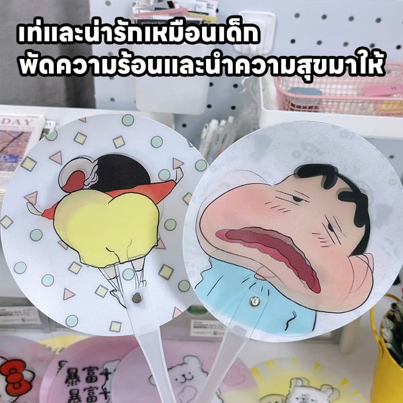 ถูกที่่สุด พัดลายการ์ตูน พัดเปลี่ยนหน้าคละลาย ชินจัง น่ารัก ของใช้พกพาได้สะดวก ของขวัญวันปัจฉิม รูปที่ 5