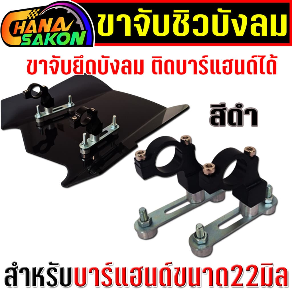 ขาจับชิวบังลม ขาจับ ยึดติดกับบาร์แฮนด์ สำหรับมอไซค์ทุกรุ่น ขาจับยึดบาร์แฮนด์22มิล ขายึดแผ่นบังลม รูปที่ 3