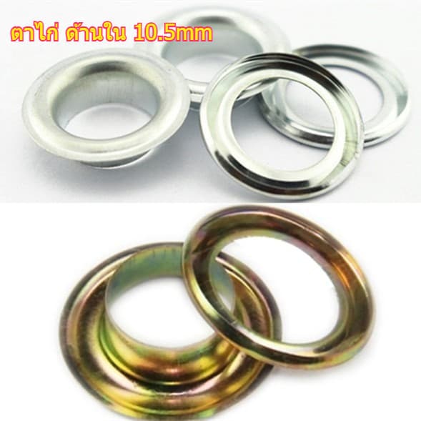ตาไก่เหล็ก สีเงิน/สีเหลือง เบอร์ 4 10.5มม. มีแหวน สำหรับเครื่องตอกตาไก่มือ ตาไก่ป้ายไวนิล 500ตัว/ถุง รูปที่ 1