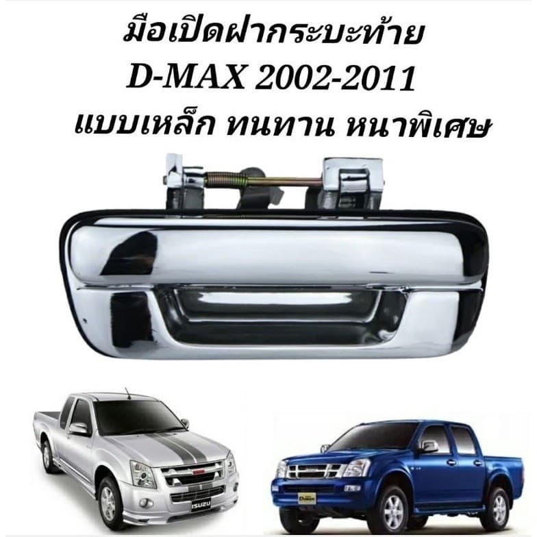 มือเปิดฝาท้ายรถ dmax แบบเหล็กแท้ทั้งชิ้น ชุปโครเมี่ยม ปี 2003-2011 มือเปิดกระบะท้ายรถดีแม็ก Dmax