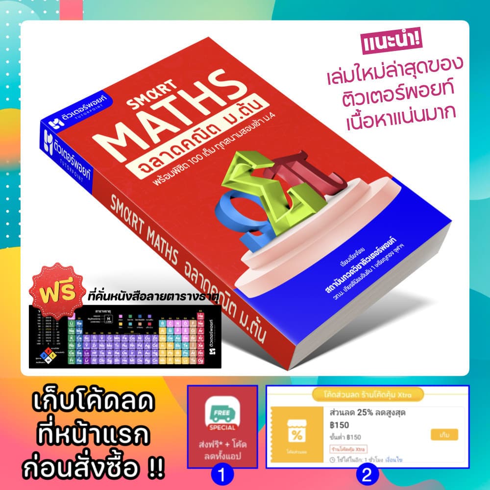 หนังสือ SMART MATHS สรุปคณิตศาสตร์ ม.ต้น รูปที่ 1