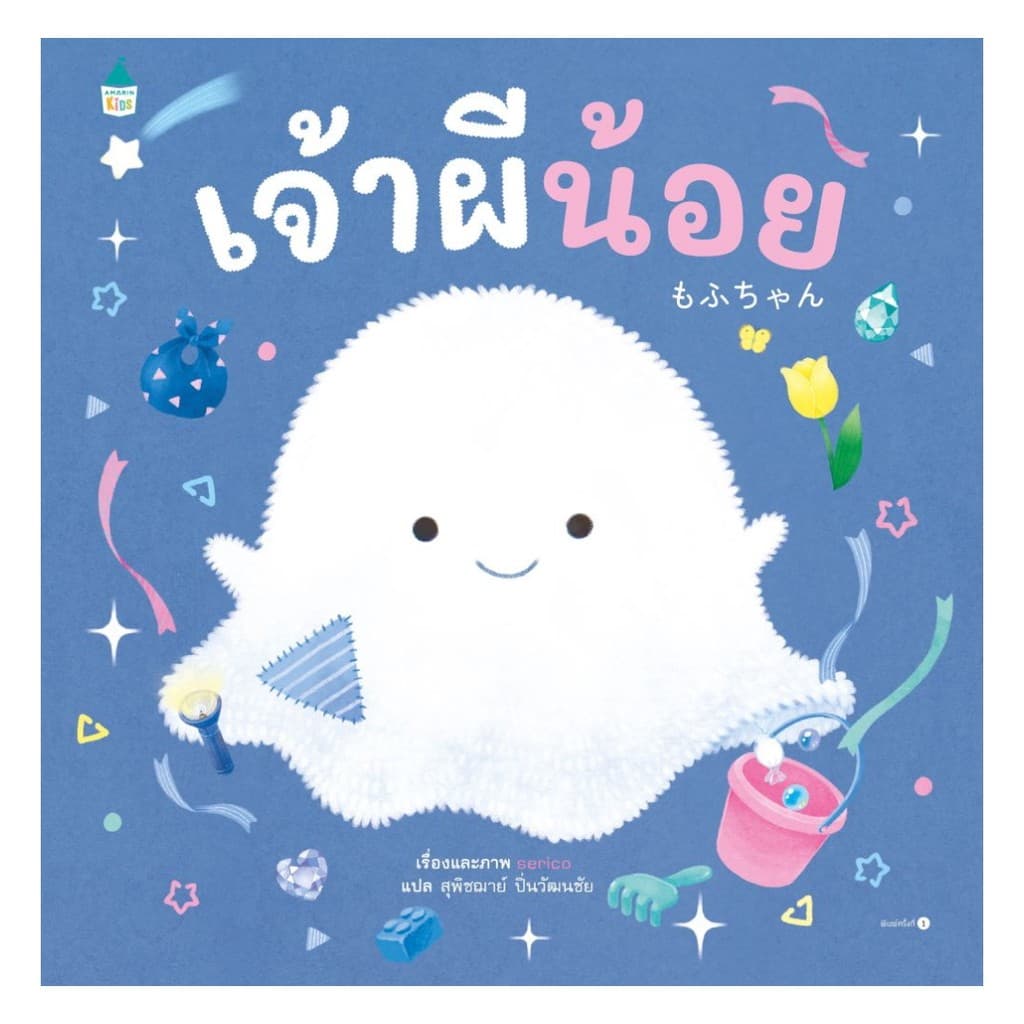 นายอินทร์ หนังสือ เจ้าผีน้อย รูปที่ 1