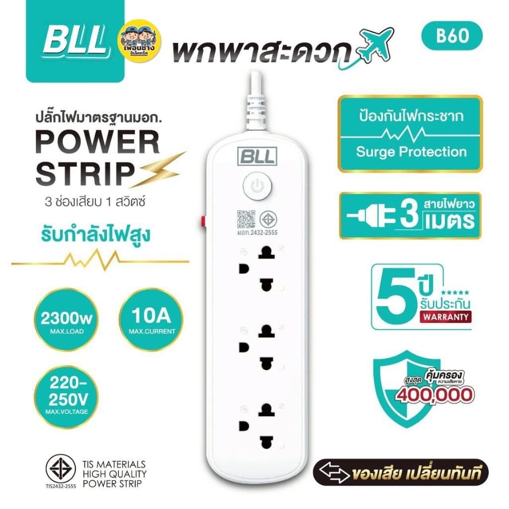 BLL ปลั๊กรางไฟ รุ่น B60 สายไฟ 3 เมตร ปลั๊กพ่วง 3 ช่องเสียบ 1 สวิตซ์ 2300W 10A สีขาว สีเทา รูปที่ 5