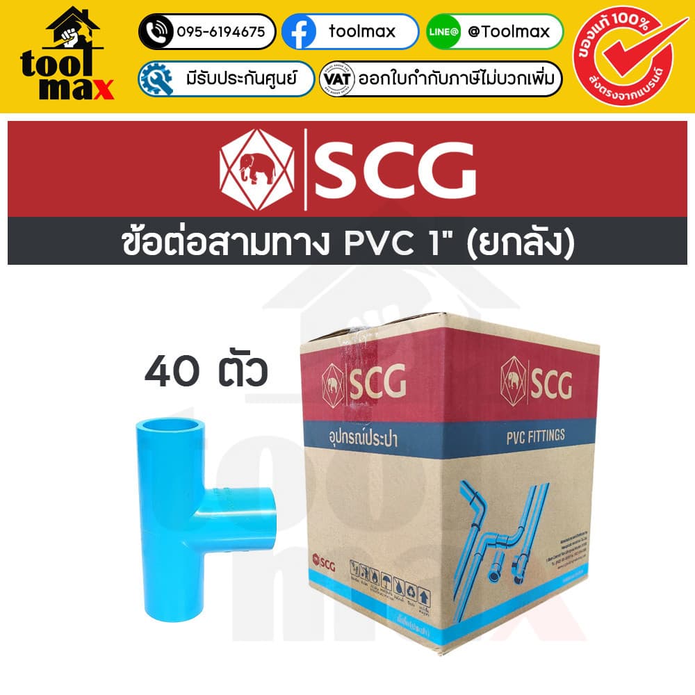 อุปกรณ์พีวีซี SCG ท่อน้ำไทย ยกลัง ขนาด 1" ราคายกลัง รูปที่ 9