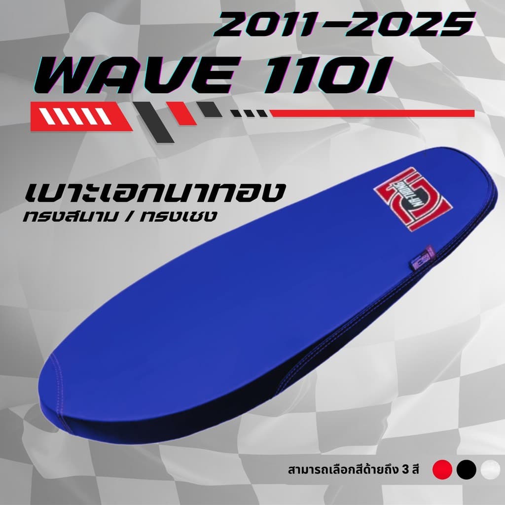 เบาะปาดบาง เอกนาทอง เวฟ 110i New ปี 2011-2025 / Wave 110i New ปี 2011-2025 มีโลโก้และด้ายให้เลือกถึง 8 สี ทรงสนาม ทรงเชง รูปที่ 3