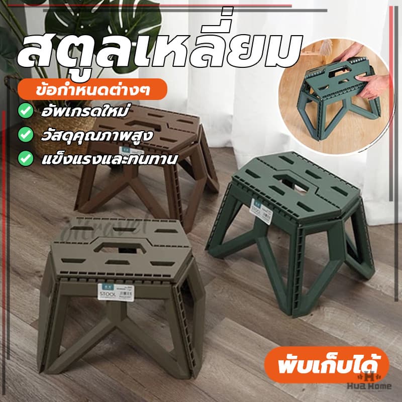 เก้าอี้พับพกพา สตูลเหลี่ยม อุจจาระกลางแจ้ง พลาสติก น้ำหนักเบา พับง่าย แบบพกพากลางแจ้ง ตั้งแคมป์ รูปที่ 2