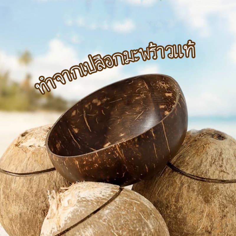 SUGA ถ้วยกะลามะพร้าว ชามจากเปลือกมะพร้าว ขัดละเอียด ใช้ใส่อาหารได้ ชามโยเกิร์ต ชามข้าวโอ๊ต ชามสลัด COD SUR380 รูปที่ 2