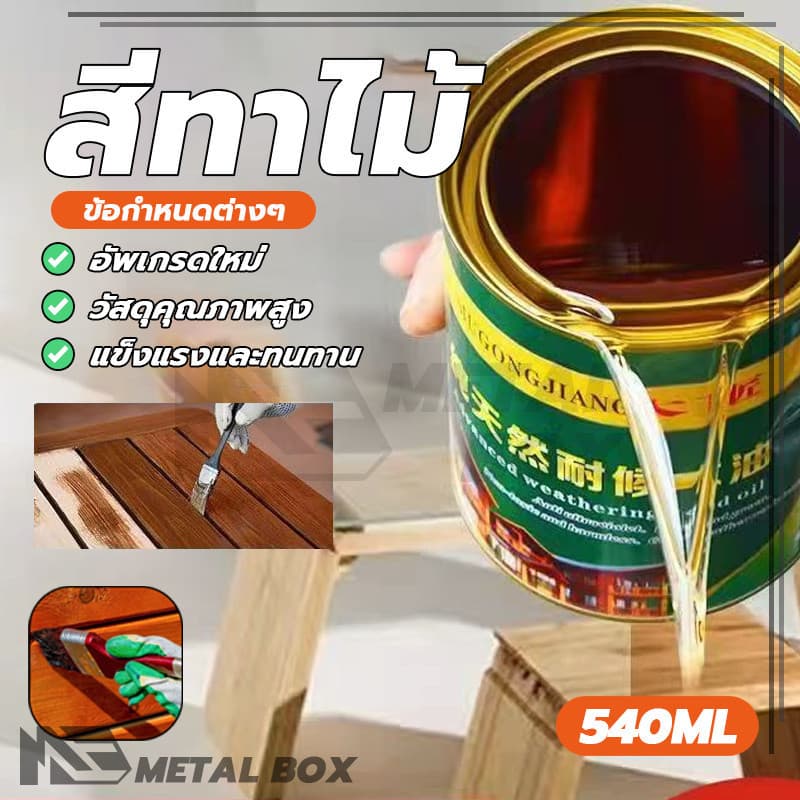 สีทาไม้ให้เงา สีทาไม้ แลคเกอร์เงาไม้ ป้องกันการเสียรูป ป้องกันแมลง ปราศจากมลภาวะ มีความหนืดสูง รูปที่ 1