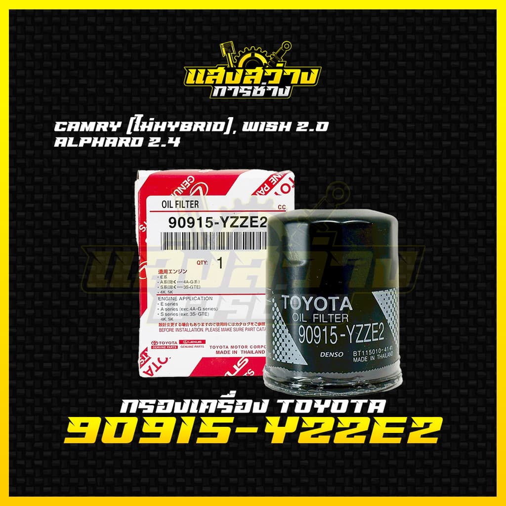 ใหม่กรองเครื่อง Toyota โตโยต้า Camry ACV30,40,50 2.0,2.4 Wish, Alphard กรองน้ำมันเครื่องแคมรี่ รหัส 90915-YZZE2 รูปที่ 1