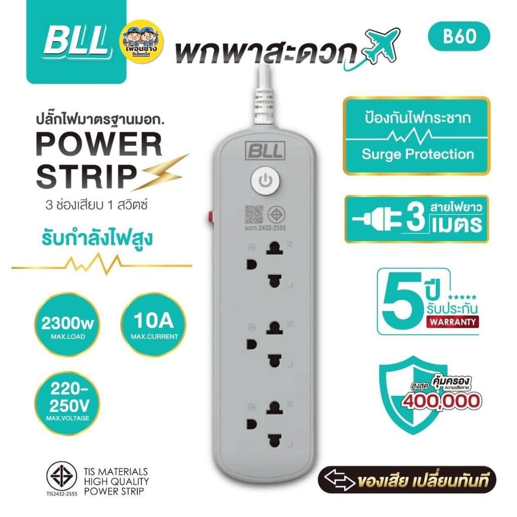 BLL ปลั๊กรางไฟ รุ่น B60 สายไฟ 3 เมตร ปลั๊กพ่วง 3 ช่องเสียบ 1 สวิตซ์ 2300W 10A สีขาว สีเทา รูปที่ 6