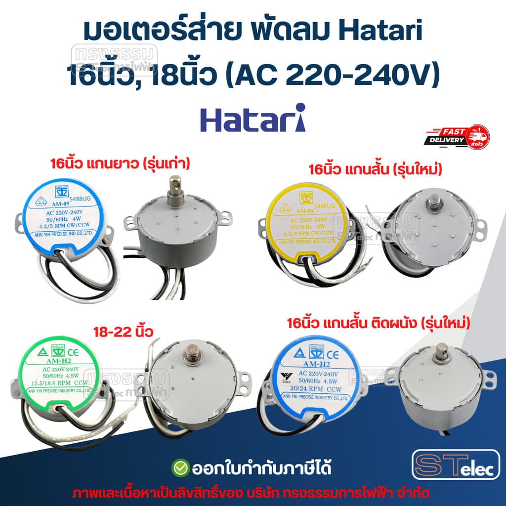 มอเตอร์ส่าย พัดลม Hatari 16นิ้ว, 18นิ้ว อะไหล่พัดลม รูปที่ 2