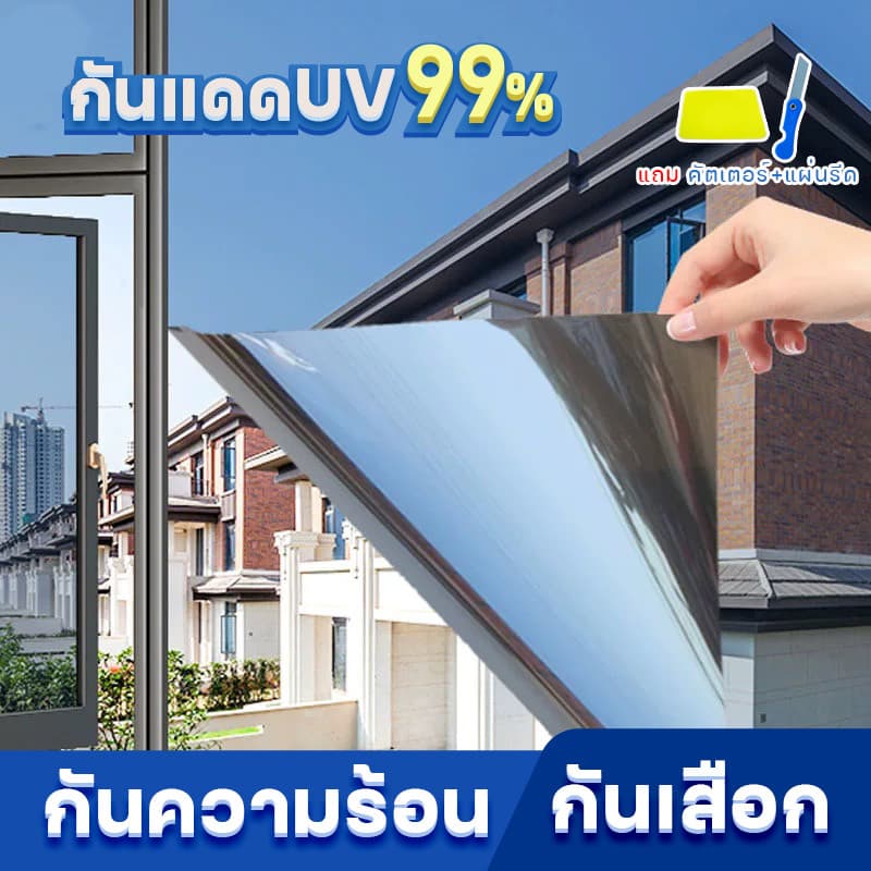 ฟิล์มกรองแสงกระจกบ้าน ป้องกันรังสี UV 99% ฟิล์มปรอท ฟิล์มสถาปัตยกรรม ฟิล์มกันความร้อน รูปที่ 1