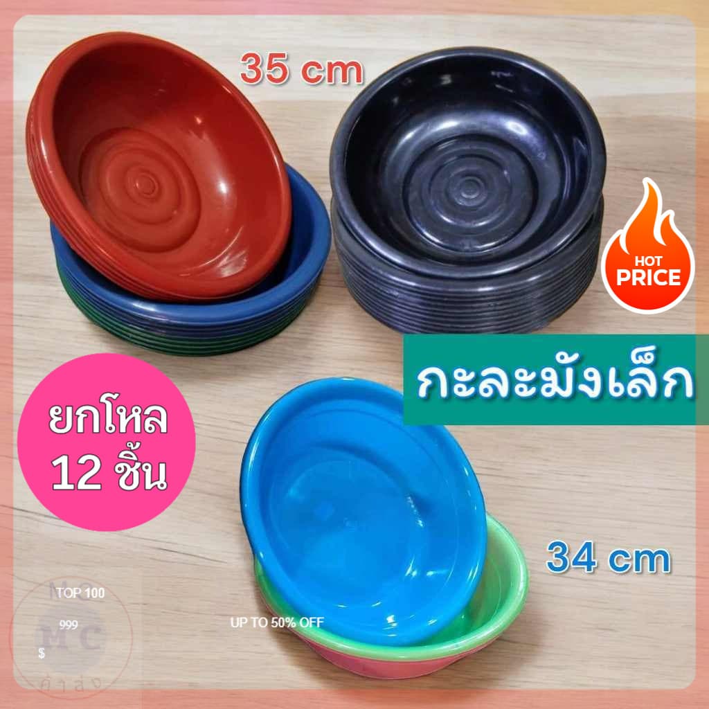 กะละมัง กะละมังเล็ก กะละมังกลม กะละมังดำ กะละมังพลาสติก ขนาด34,35ซม. ยกโหล คละสี รูปที่ 1