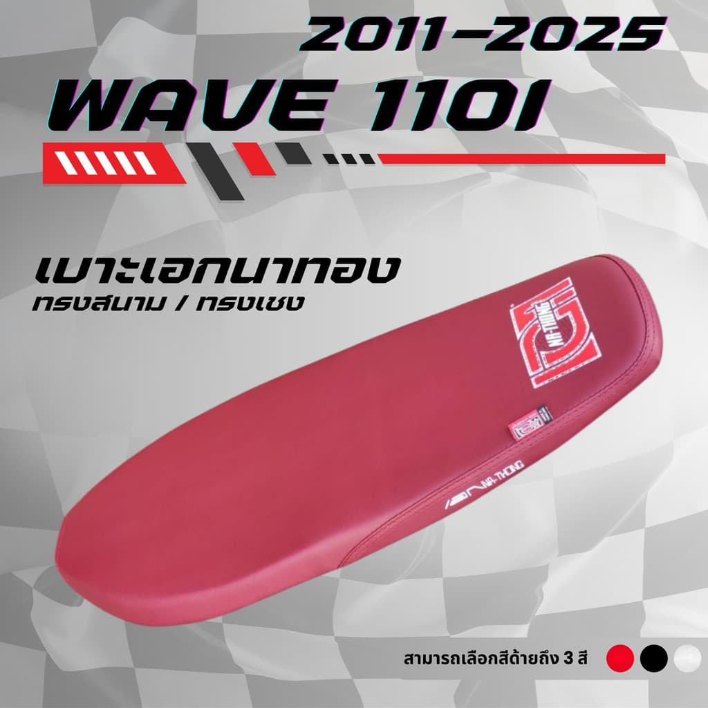 เบาะปาดบาง เอกนาทอง เวฟ 110i New ปี 2011-2025 / Wave 110i New ปี 2011-2025 มีโลโก้และด้ายให้เลือกถึง 8 สี ทรงสนาม ทรงเชง รูปที่ 4