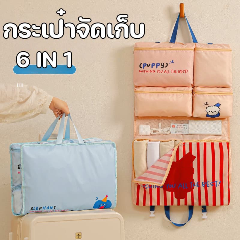กระเป๋า จัดเก็บ ของใช้ 6 in 1 กระเป๋า เก็บของ พับได้ ความจุ ใหญ่ สำหรับ เดินทาง รูปที่ 1