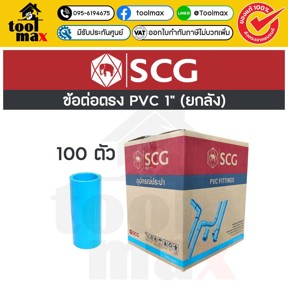 อุปกรณ์พีวีซี SCG ท่อน้ำไทย ยกลัง ขนาด 1" ราคายกลัง รูปที่ 2