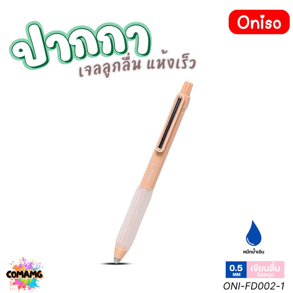 Oniso ปากกาเจล NO2 เจลลูกลื่น2ชั้น แห้งเร็ว รุ่น ONI-FD002 หมึกสีน้ำเงิน หัว 0.5 มม. ออกบิลได้ รูปที่ 2