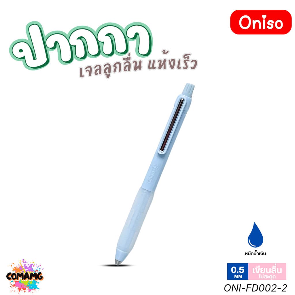 Oniso ปากกาเจล NO2 เจลลูกลื่น2ชั้น แห้งเร็ว รุ่น ONI-FD002 หมึกสีน้ำเงิน หัว 0.5 มม. ออกบิลได้ รูปที่ 3