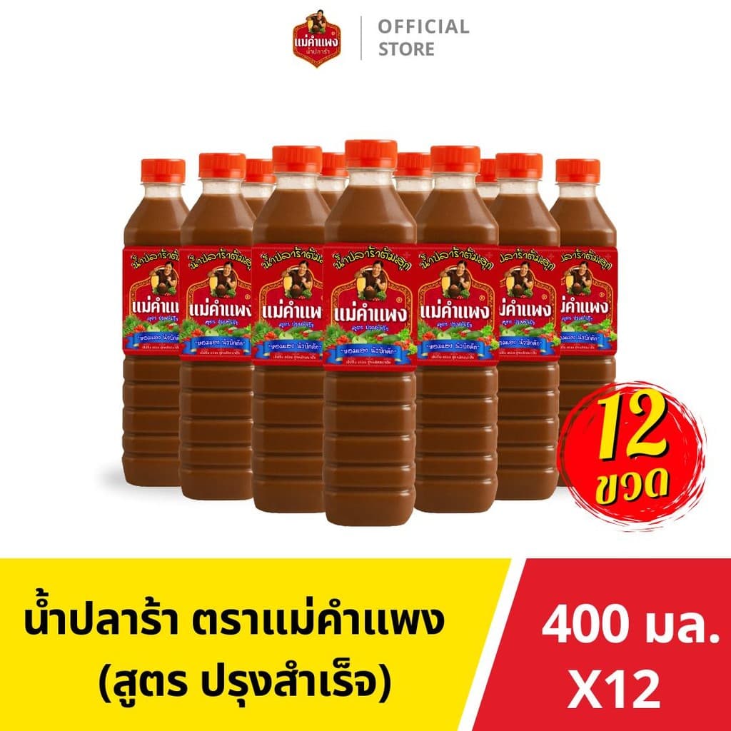 ปลาร้า น้ำปลาร้า ปลาร้าต้มสุก ปลาร้าแม่คำแพง ขวดเดียวครบ จบทุกเมนู 400 มล. (ได้12ขวด)