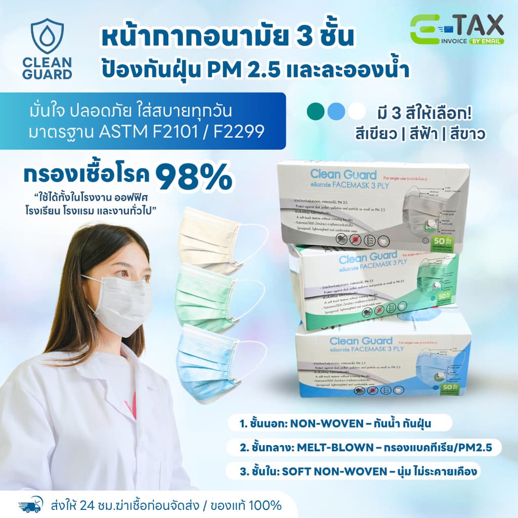 มี E-tax Clean Guard หน้ากากอนามัย 3 ชั้น ป้องกัน PM2.5 อย่างดี รูปที่ 3