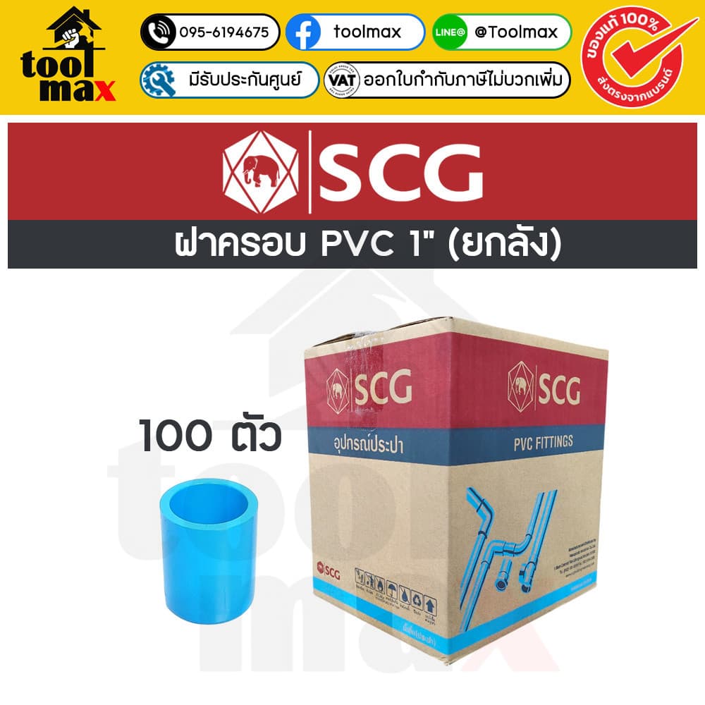 อุปกรณ์พีวีซี SCG ท่อน้ำไทย ยกลัง ขนาด 1" ราคายกลัง รูปที่ 7