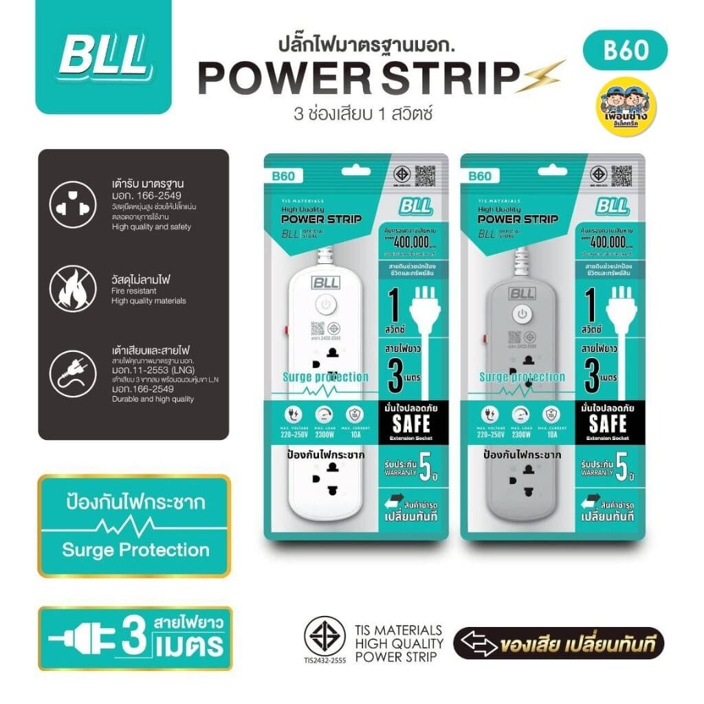 BLL ปลั๊กรางไฟ รุ่น B60 สายไฟ 3 เมตร ปลั๊กพ่วง 3 ช่องเสียบ 1 สวิตซ์ 2300W 10A สีขาว สีเทา รูปที่ 3