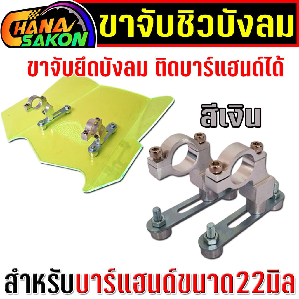 ขาจับชิวบังลม ขาจับ ยึดติดกับบาร์แฮนด์ สำหรับมอไซค์ทุกรุ่น ขาจับยึดบาร์แฮนด์22มิล ขายึดแผ่นบังลม รูปที่ 2